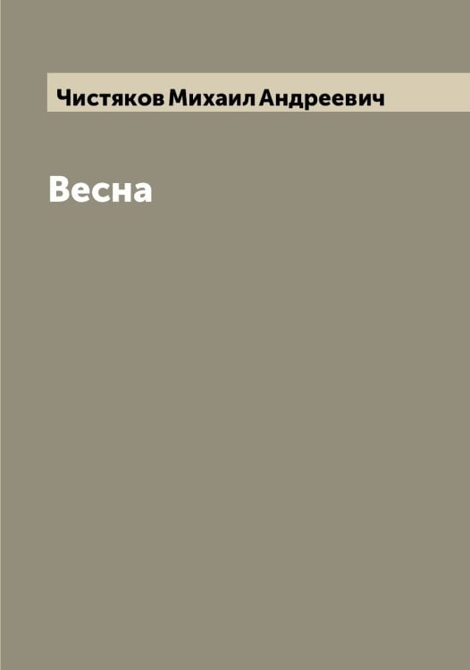 Обложка книги «Весна» — Чистяков Михаил Андреевич, ISBN 9785521303366