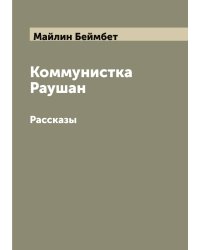 Коммунистка Раушан