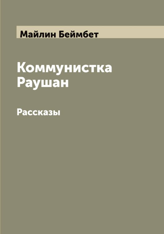 Обложка книги «Коммунистка Раушан» — Майлин Беймбет, ISBN 9785519946964