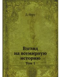 Взгляд на всемирную историю