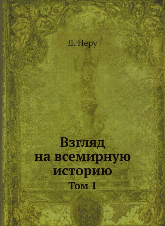 Взгляд на всемирную историю