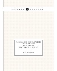 Александр Николаевич Островский (По моим воспоминаниям)