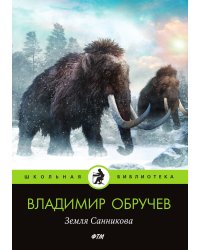 Земля Санникова