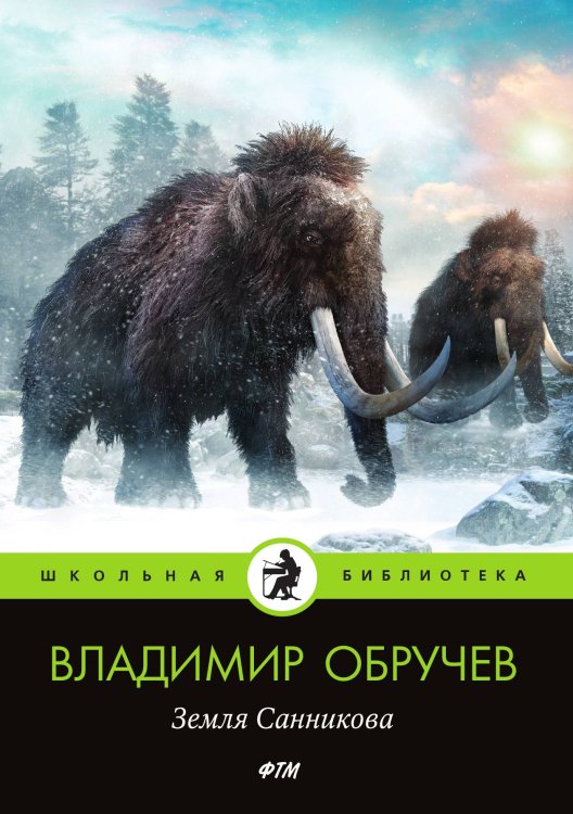 Обложка книги «Земля Санникова» — Обручев Владимир, ISBN 9785521743575