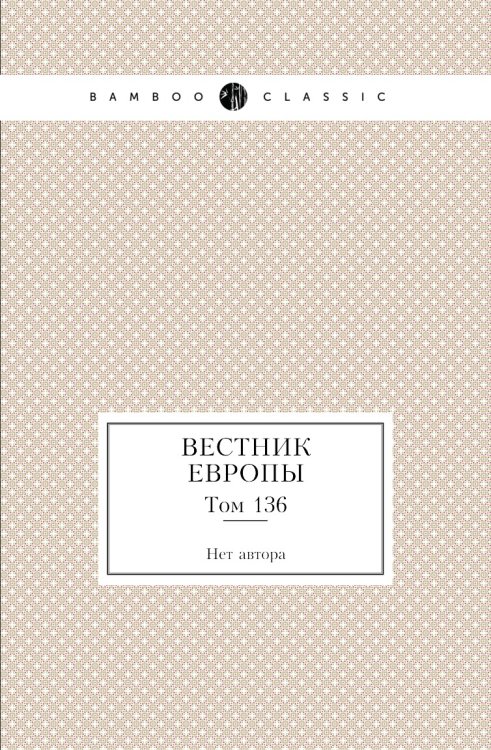 Вестник Европы