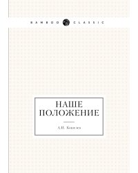 Наше положение