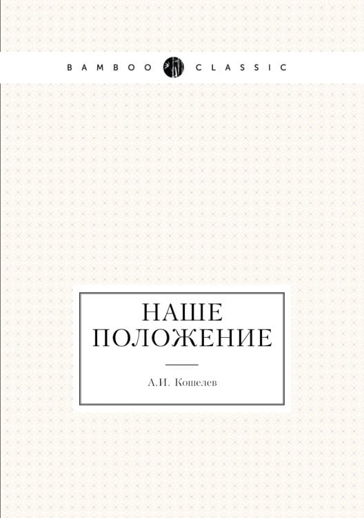 Наше положение