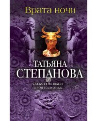 Врата ночи