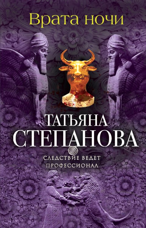 Обложка книги «Врата ночи» — Степанова Татьяна Юрьевна, ISBN 9785042196218