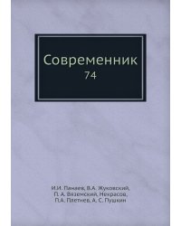 Современник