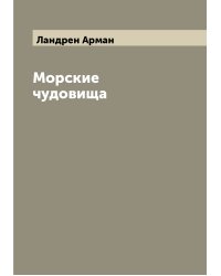 Морские чудовища