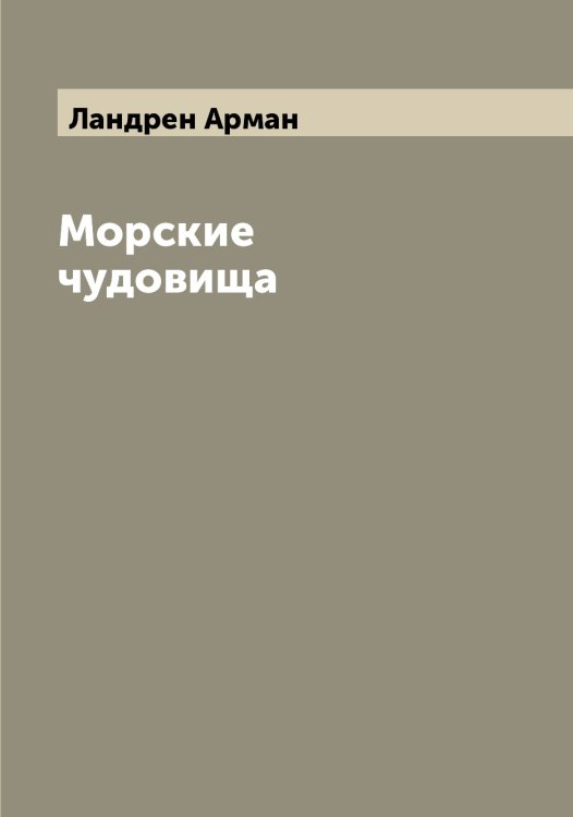 Морские чудовища Обложка книги «Морские чудовища» — Ландрен Арман, ISBN 9785519924351