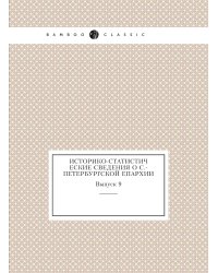 Историко-статистические сведения о С.-Петербургской епархии