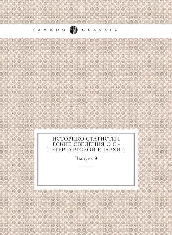 Историко-статистические сведения о С.-Петербургской епархии