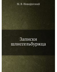 Записки шлиссельбуржца
