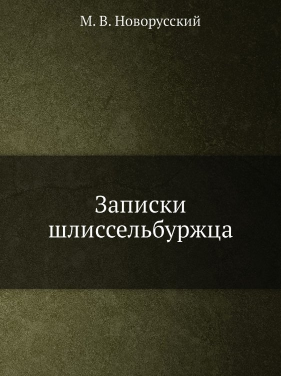 Записки шлиссельбуржца