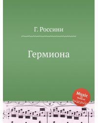 Гермиона