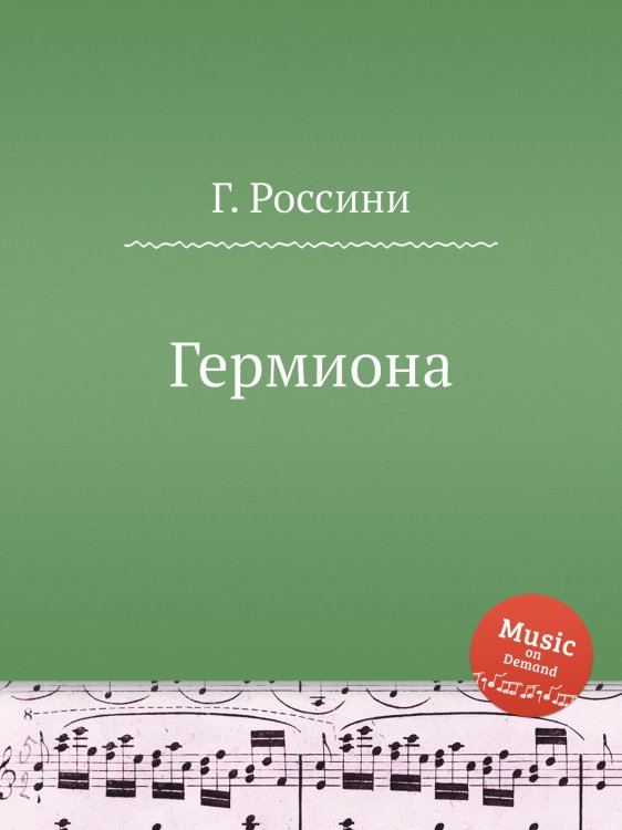 Обложка книги «Гермиона» — Г. Россини, ISBN 9785884860742