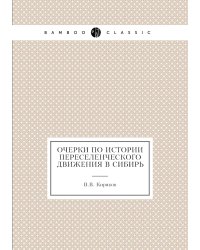 Очерки по истории переселенческого движения в Сибирь