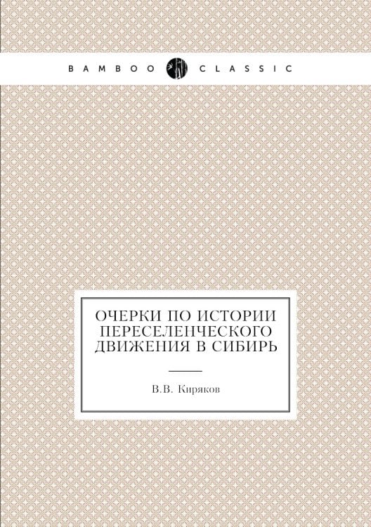 Очерки по истории переселенческого движения в Сибирь