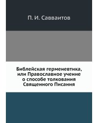 Библейская герменевтика, или Православное учение о способе толкования Священного Писания