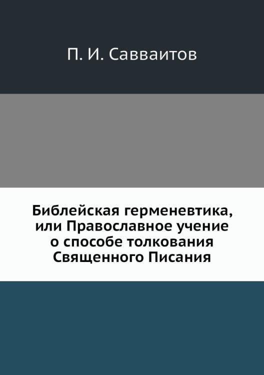 Библейская герменевтика, или Православное учение о способе толкования Священного Писания