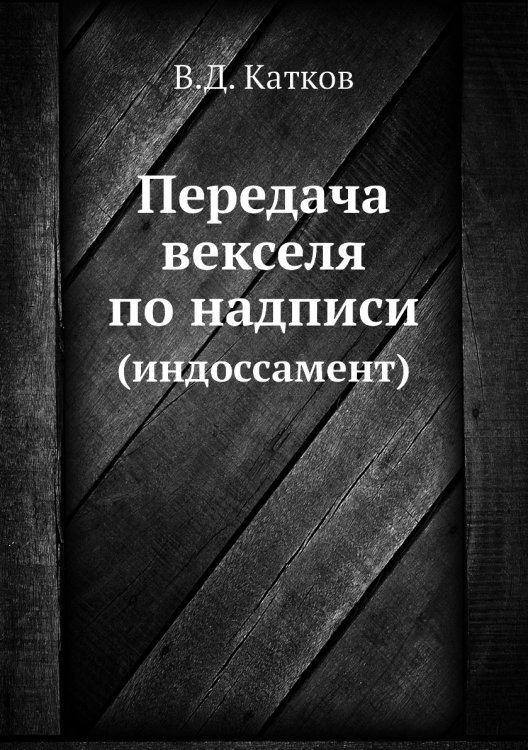 Обложка книги «Передача векселя по надписи» — В.Д. Катков, ISBN 9785518066236