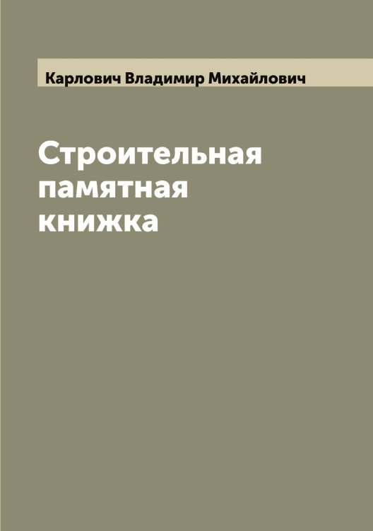Обложка книги «Строительная памятная книжка» — Карлович Владимир Михайлович, ISBN 9785519884488