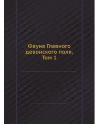 Фауна Главного девонского поля. Том 1