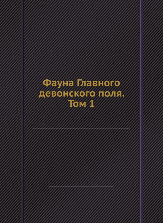Фауна Главного девонского поля. Том 1 Фауна Главного девонского поля. Том 1