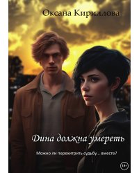 Дина должна умереть