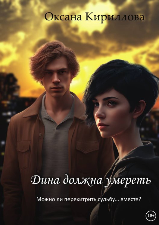 Обложка книги «Дина должна умереть» — Оксана Кириллова, ISBN 9785521912018