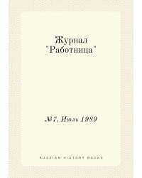 Журнал "Работница"