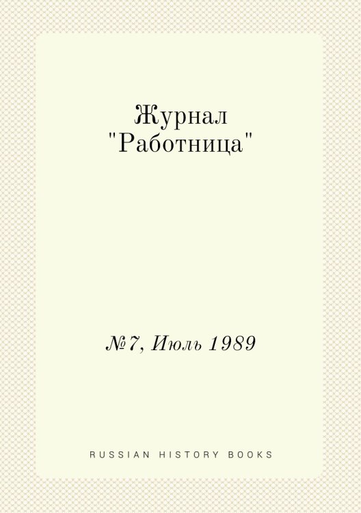 Обложка книги «Журнал "Работница"», ISBN 9785458460286
