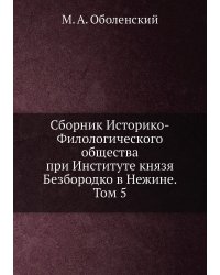 Сборник Историко-Филологического общества при Институте князя Безбородко в Нежине. Том 5