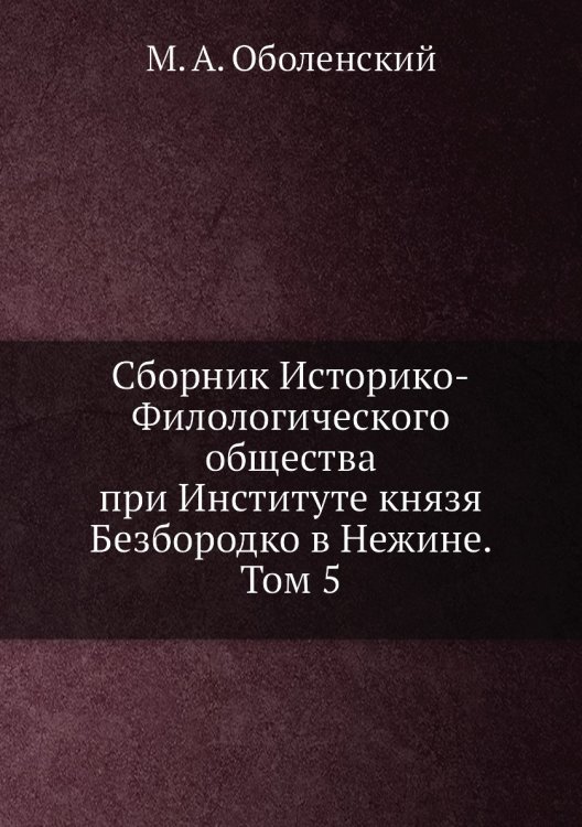 Сборник Историко-Филологического общества при Институте князя Безбородко в Нежине. Том 5