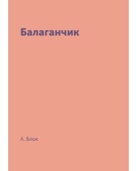 Балаганчик