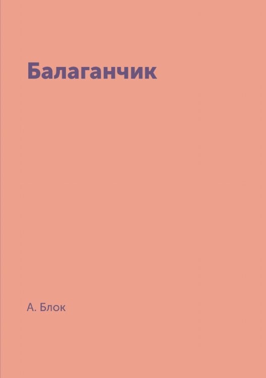 Балаганчик