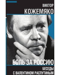Боль за Россию. Беседы с Валентином Распутиным