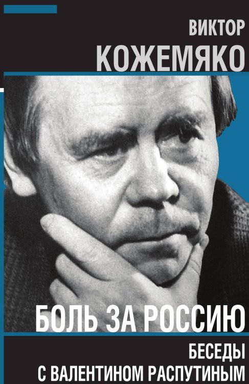 Обложка книги «Боль за Россию. Беседы с Валентином Распутиным» — Кожемяко Виктор Стефанович, ISBN 9785001804901