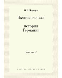 Экономическая история Германии