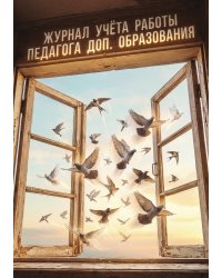 Журнал учета работы педагога: А5, мягкая обложка