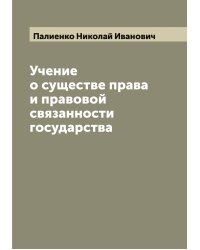 Учение о существе права и правовой связанности государства