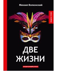 Две жизни