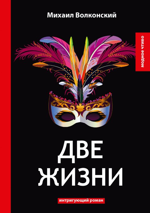 Две жизни Обложка книги «Две жизни» — М. Волконский, ISBN 9785521778423