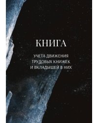 Книга учета трудовых книжек и вкладыщей к ним