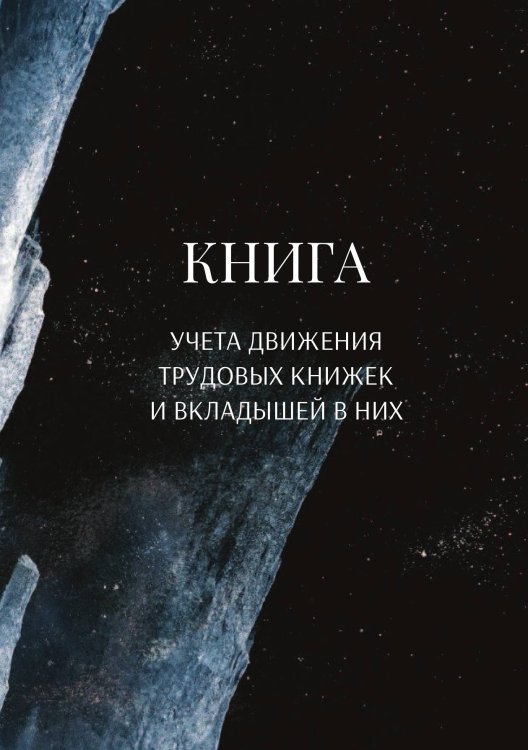 Обложка книги «Книга учета трудовых книжек и вкладыщей к ним» — автора нет, ISBN 9785521887088
