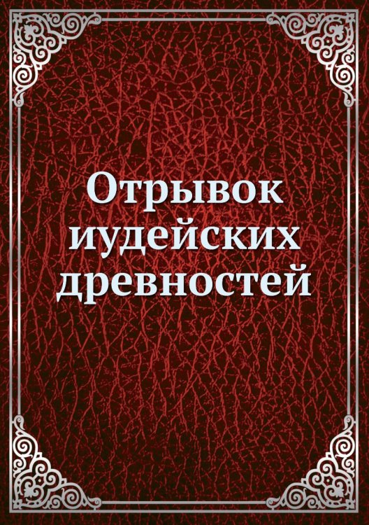 Отрывок иудейских древностей Отрывок иудейских древностей
