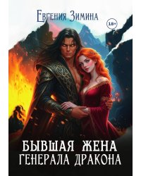 Бывшая жена генерала дракона