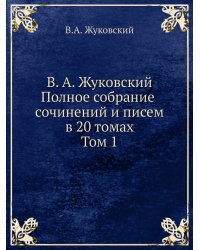 В. А. Жуковский. Полное собрание сочинений и писем. В 20 томах. Том 1
